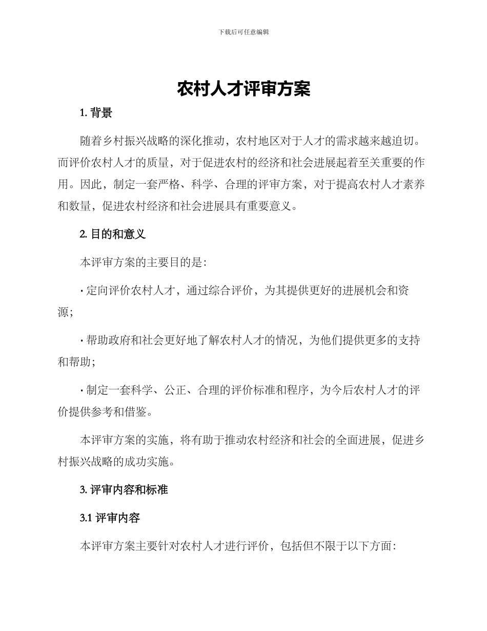 农村人才评审方案_第1页