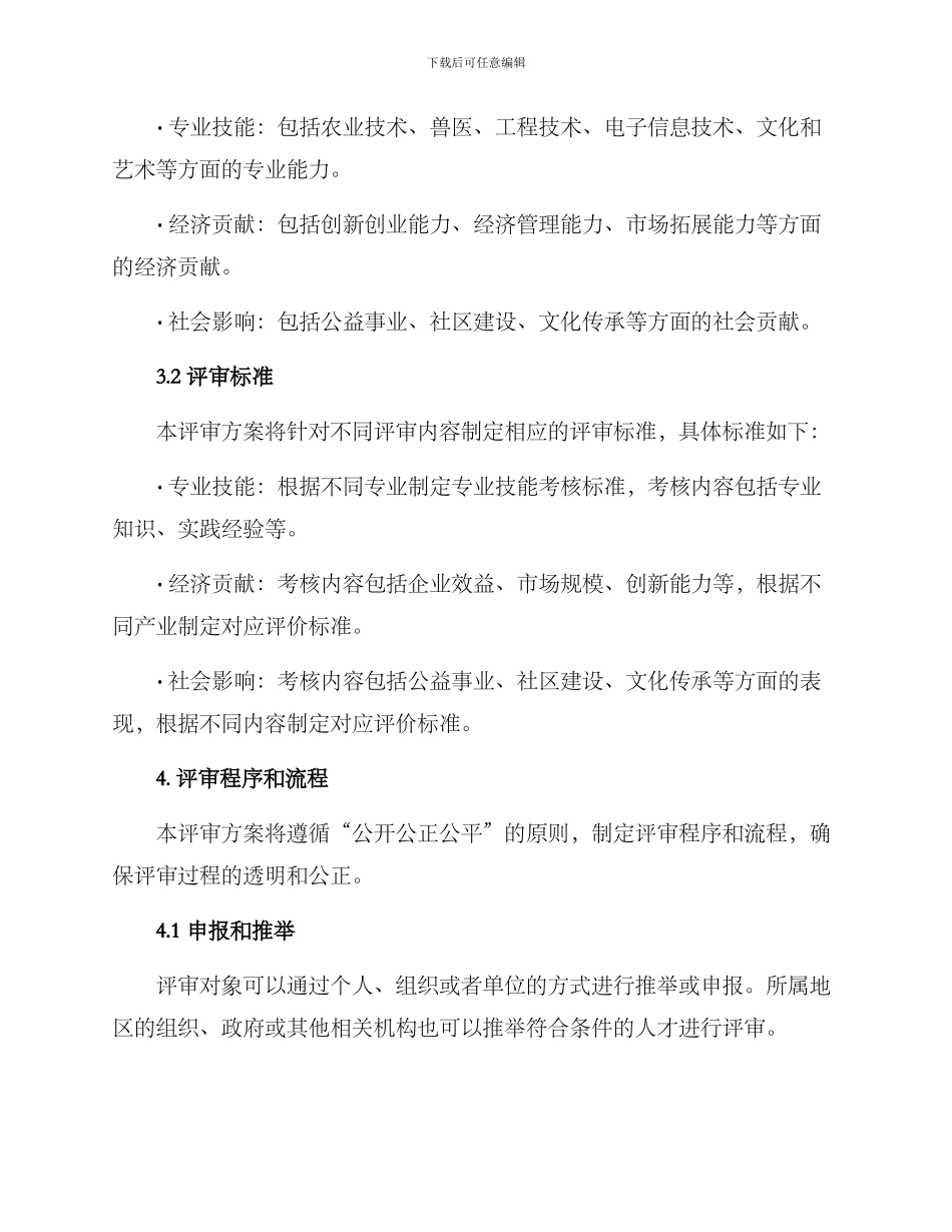 农村人才评审方案_第2页