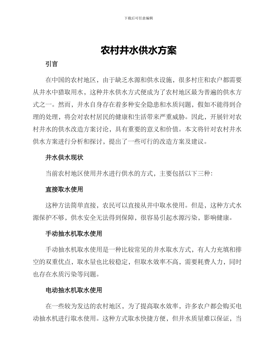 农村井水供水方案_第1页