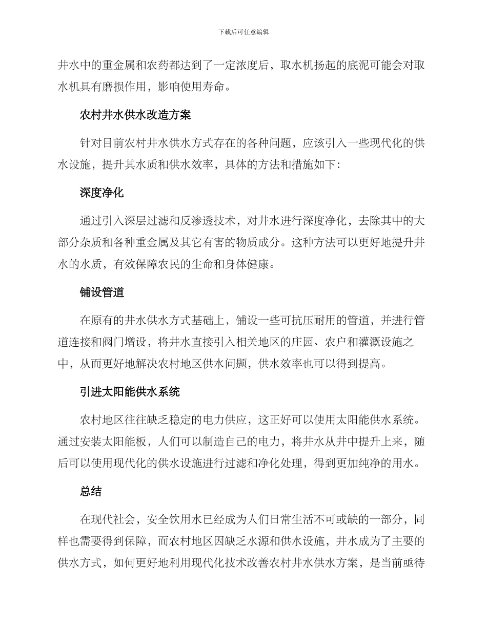 农村井水供水方案_第2页