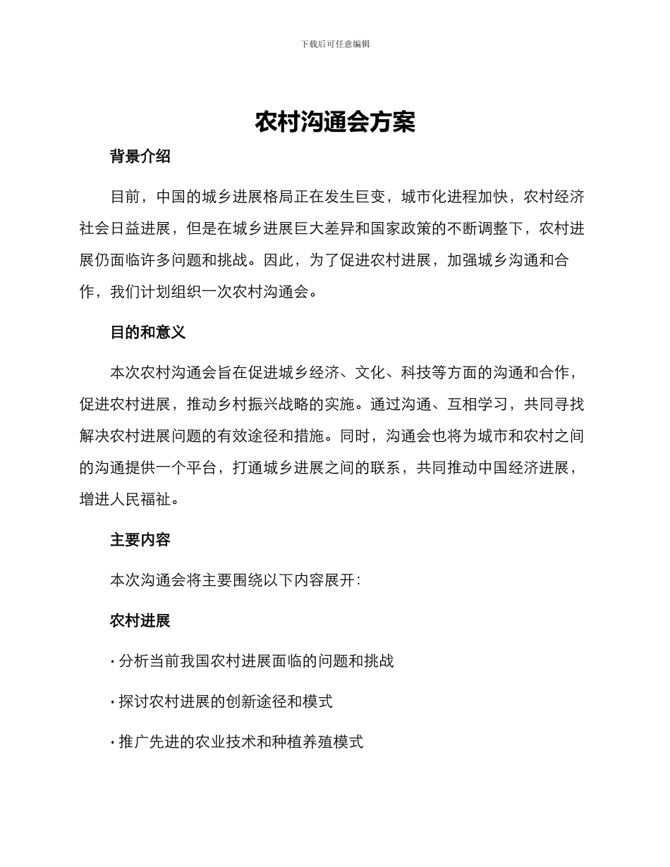 农村交流会方案_第1页