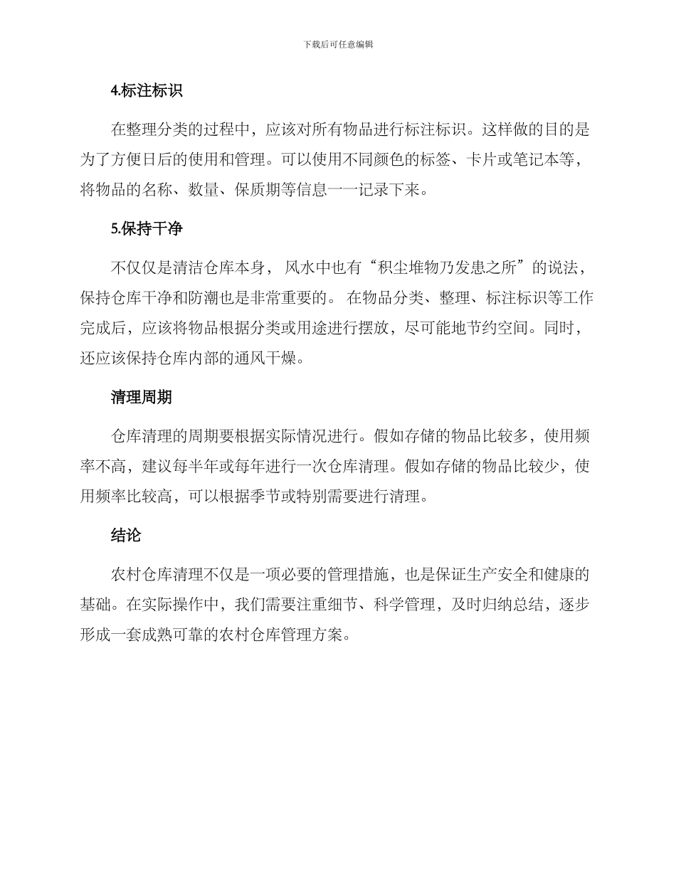 农村仓库清理方案_第2页