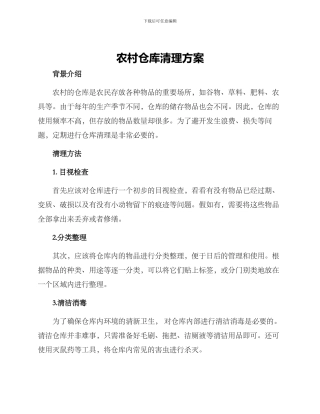 农村仓库清理方案