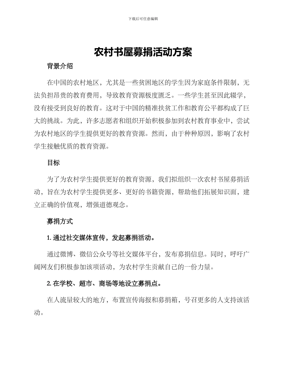 农村书屋募捐活动方案_第1页