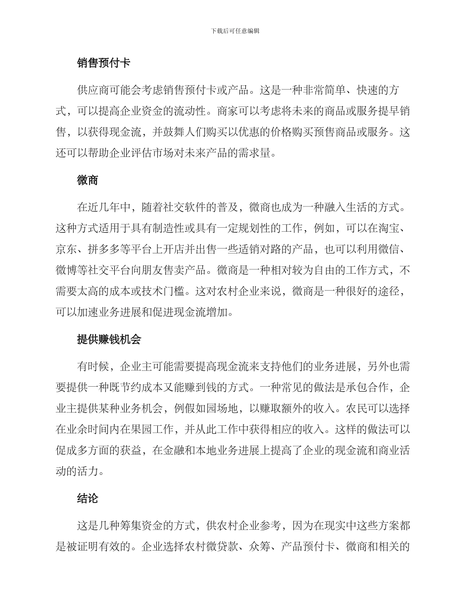 农村企业筹集资金方案_第2页