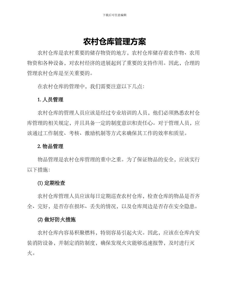 农村仓库管理方案_第1页