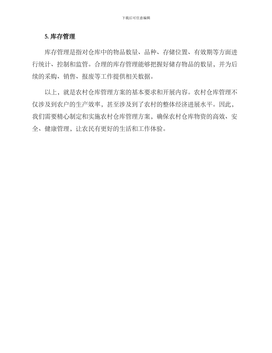农村仓库管理方案_第3页