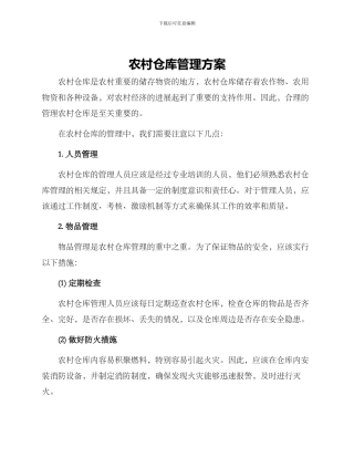 农村仓库管理方案