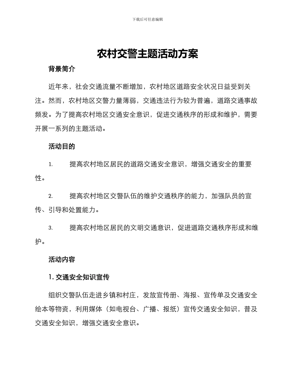 农村交警主题活动方案_第1页