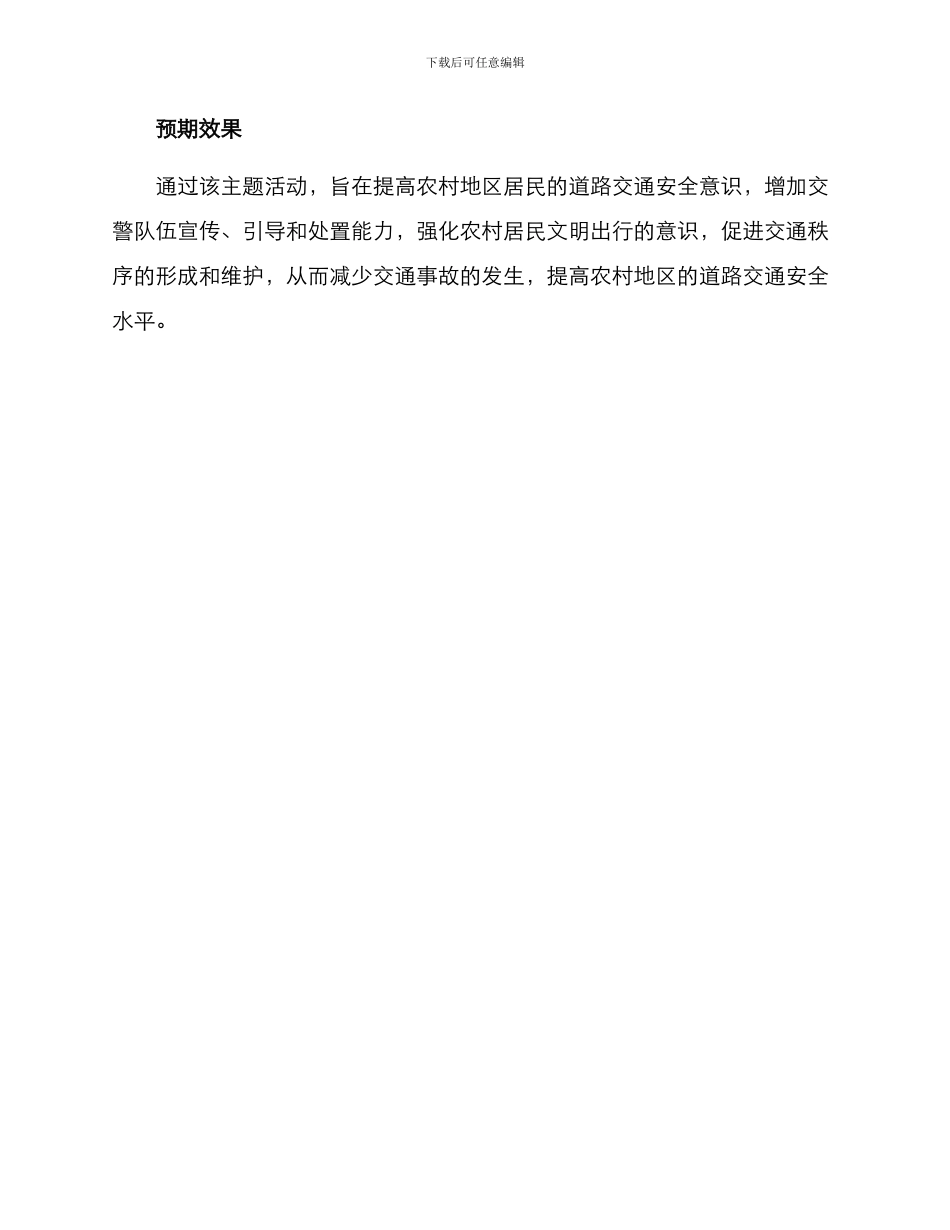 农村交警主题活动方案_第3页