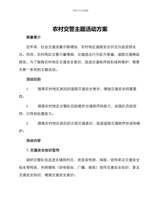 农村交警主题活动方案