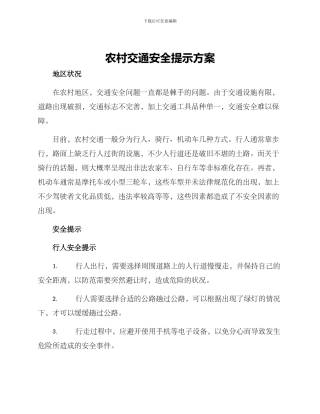 农村交通安全提示方案
