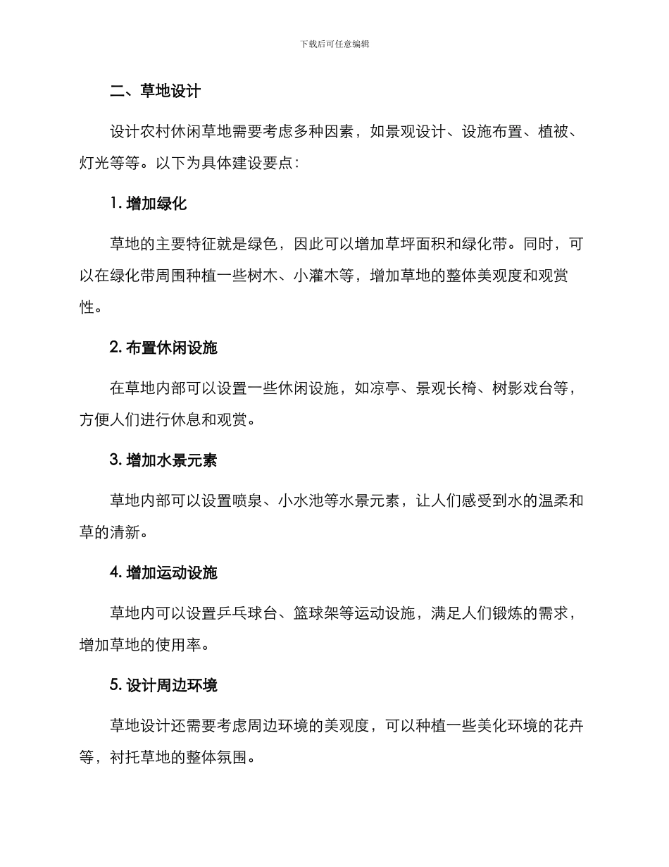 农村休闲草地建设方案_第2页