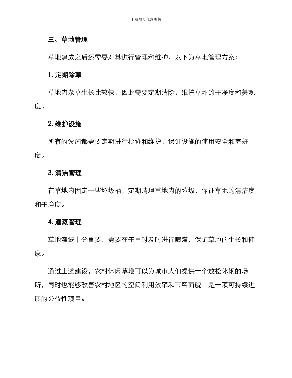 农村休闲草地建设方案_第3页