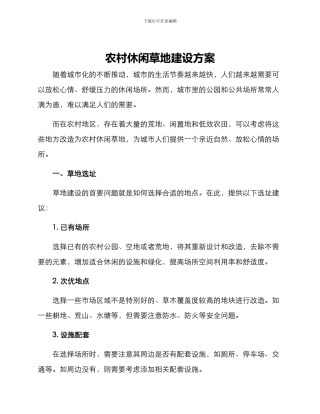 农村休闲草地建设方案