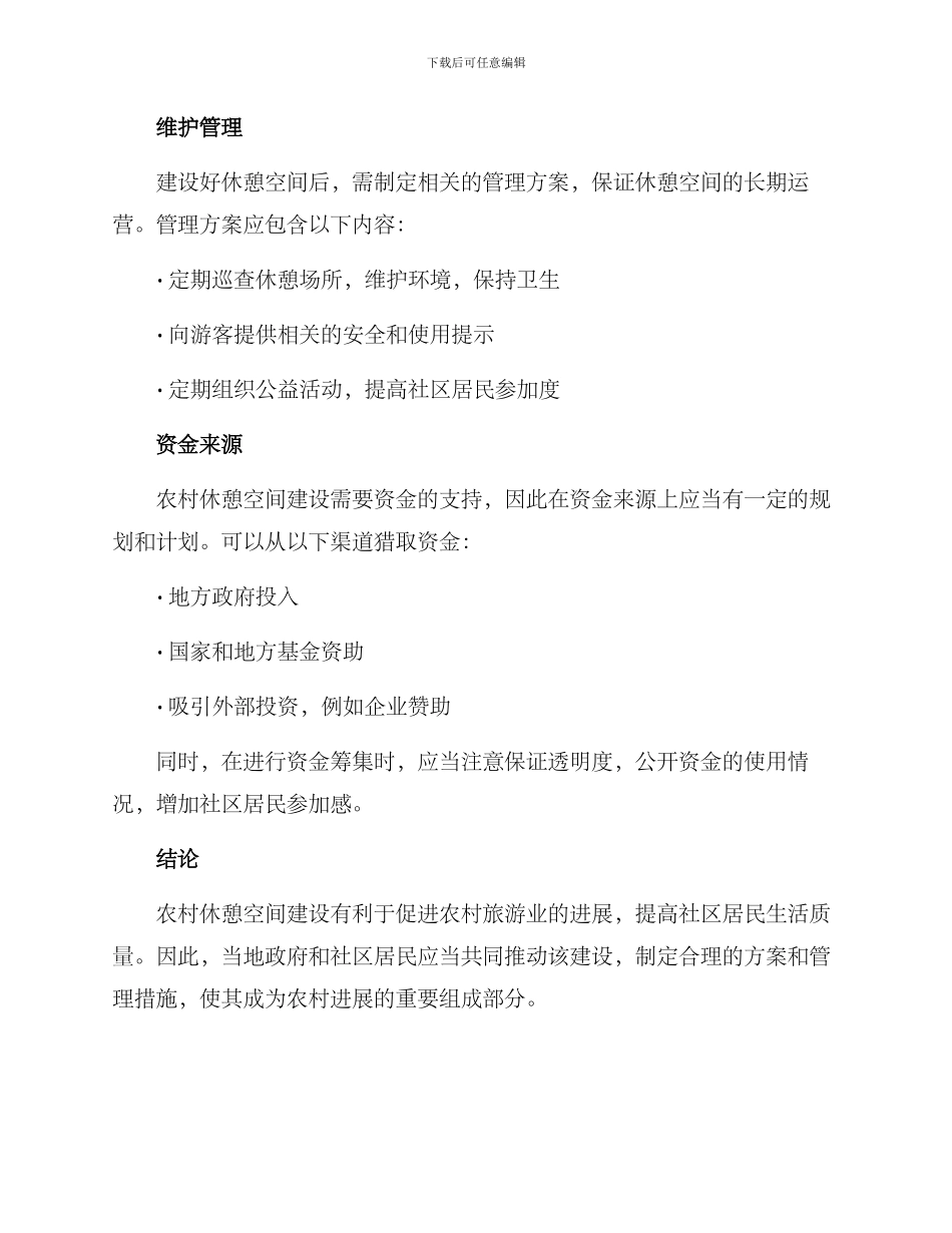 农村休憩空间建设方案_第2页