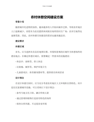 农村休憩空间建设方案