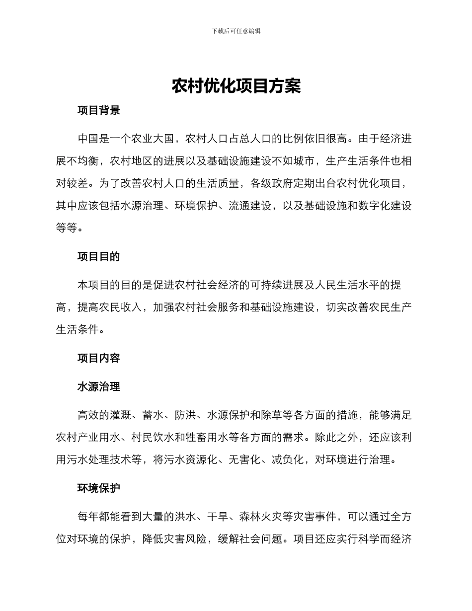 农村优化项目方案_第1页