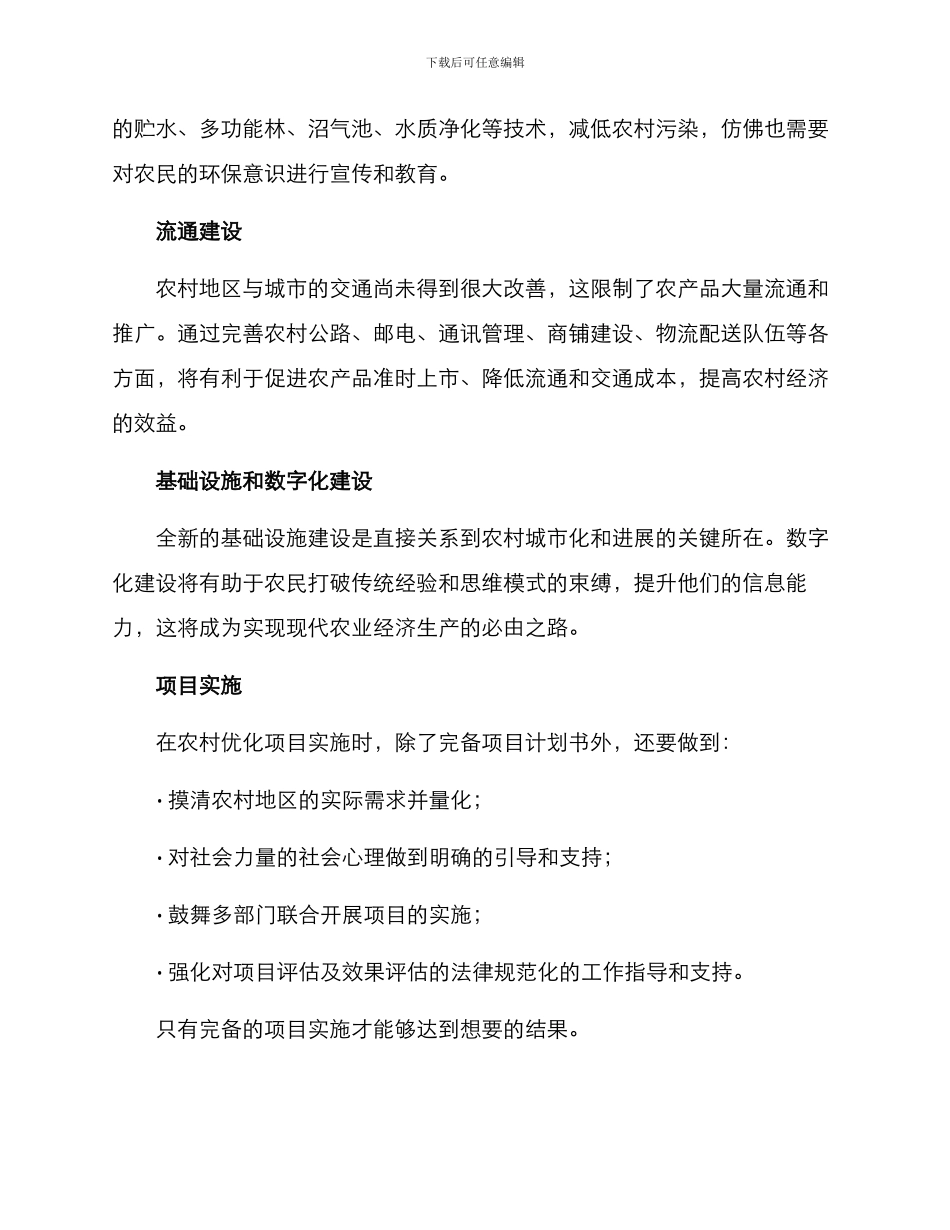 农村优化项目方案_第2页
