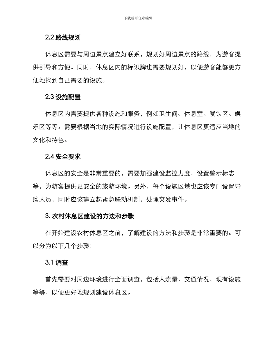 农村休息区打造方案_第2页