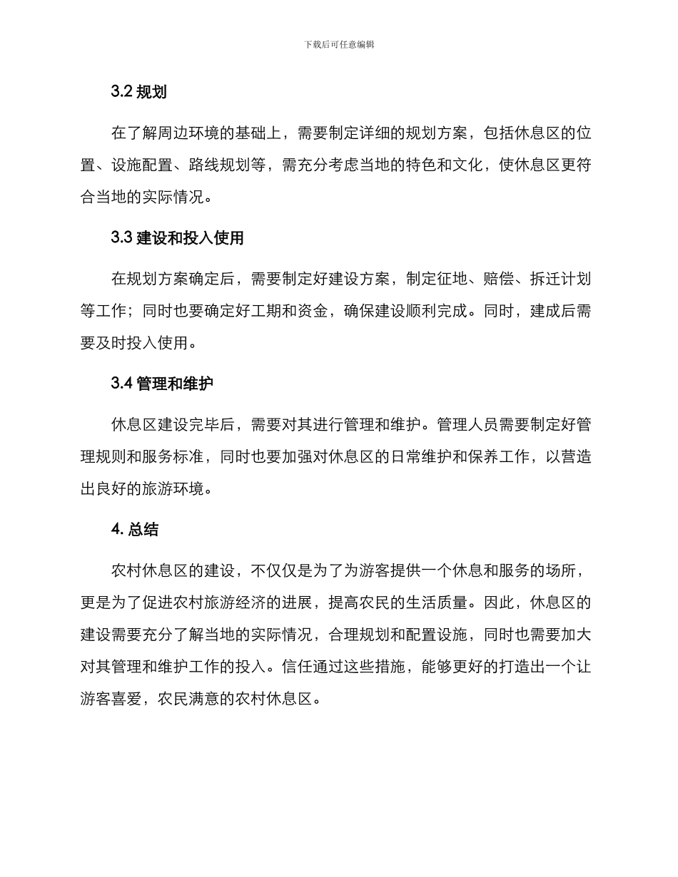农村休息区打造方案_第3页