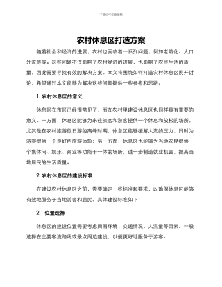 农村休息区打造方案