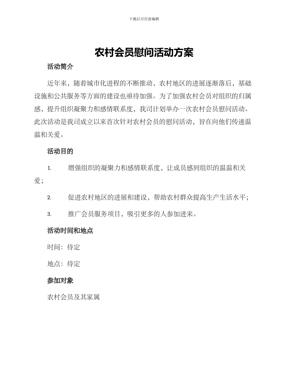 农村会员慰问活动方案_第1页