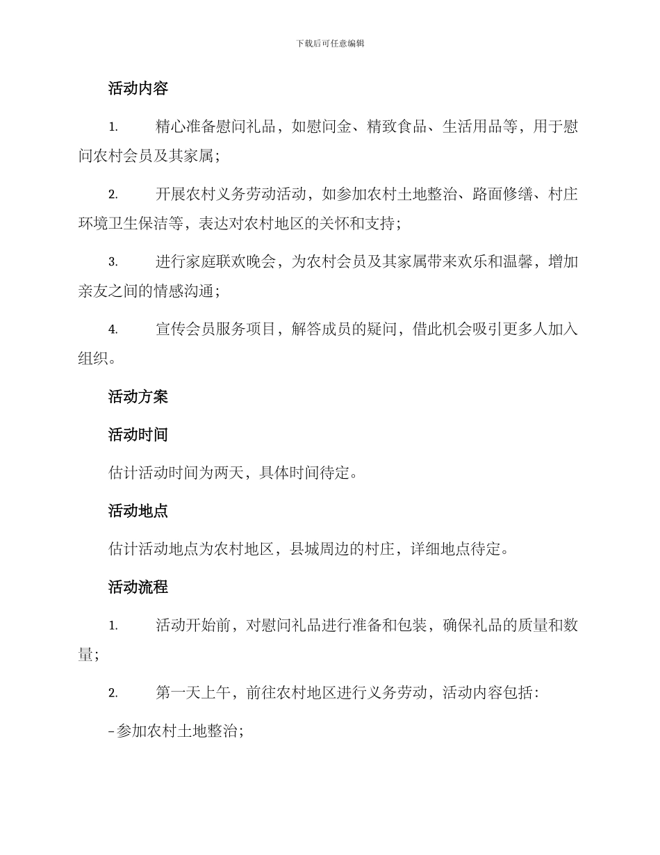 农村会员慰问活动方案_第2页