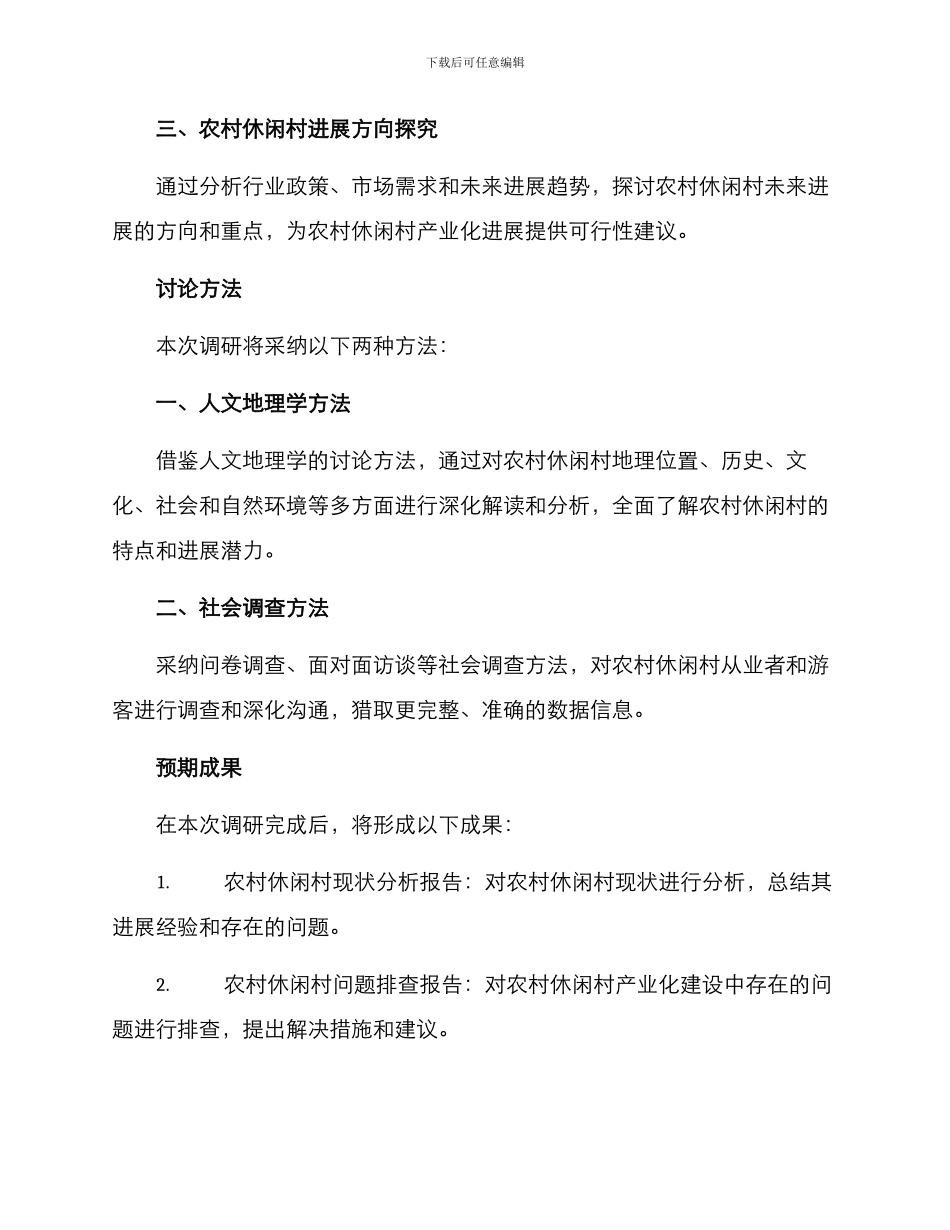 农村休闲村调研方案_第2页