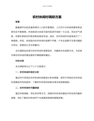 农村休闲村调研方案