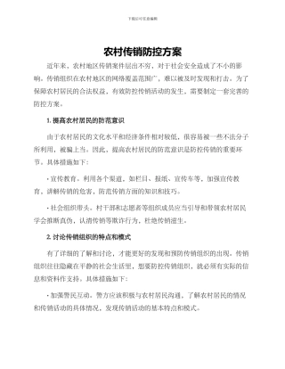 农村传销防控方案