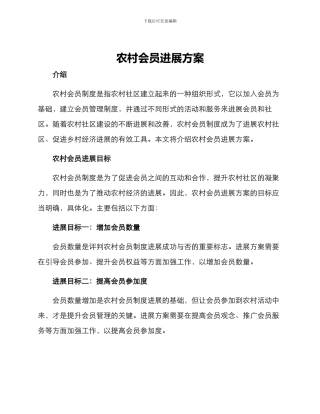 农村会员发展方案