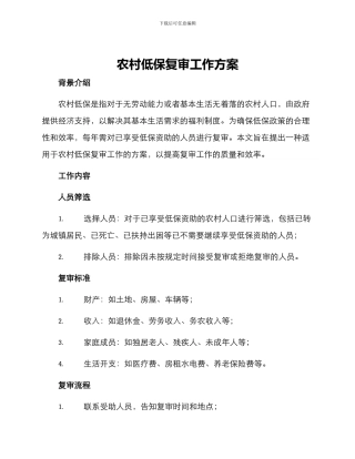 农村低保复审工作方案