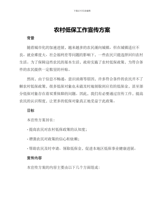 农村低保工作宣传方案