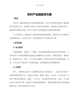 农村产业园宣传方案
