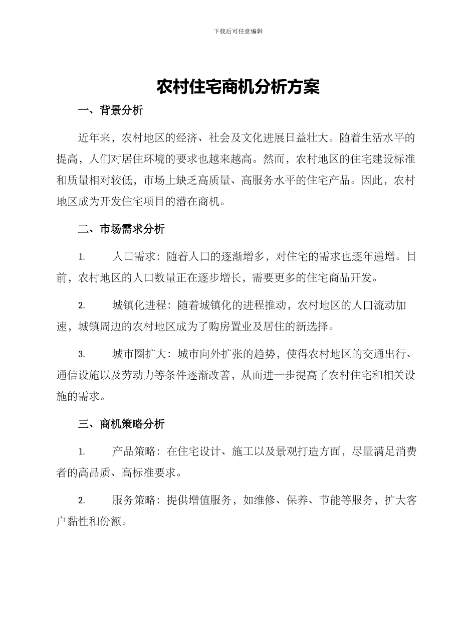 农村住宅商机分析方案_第1页