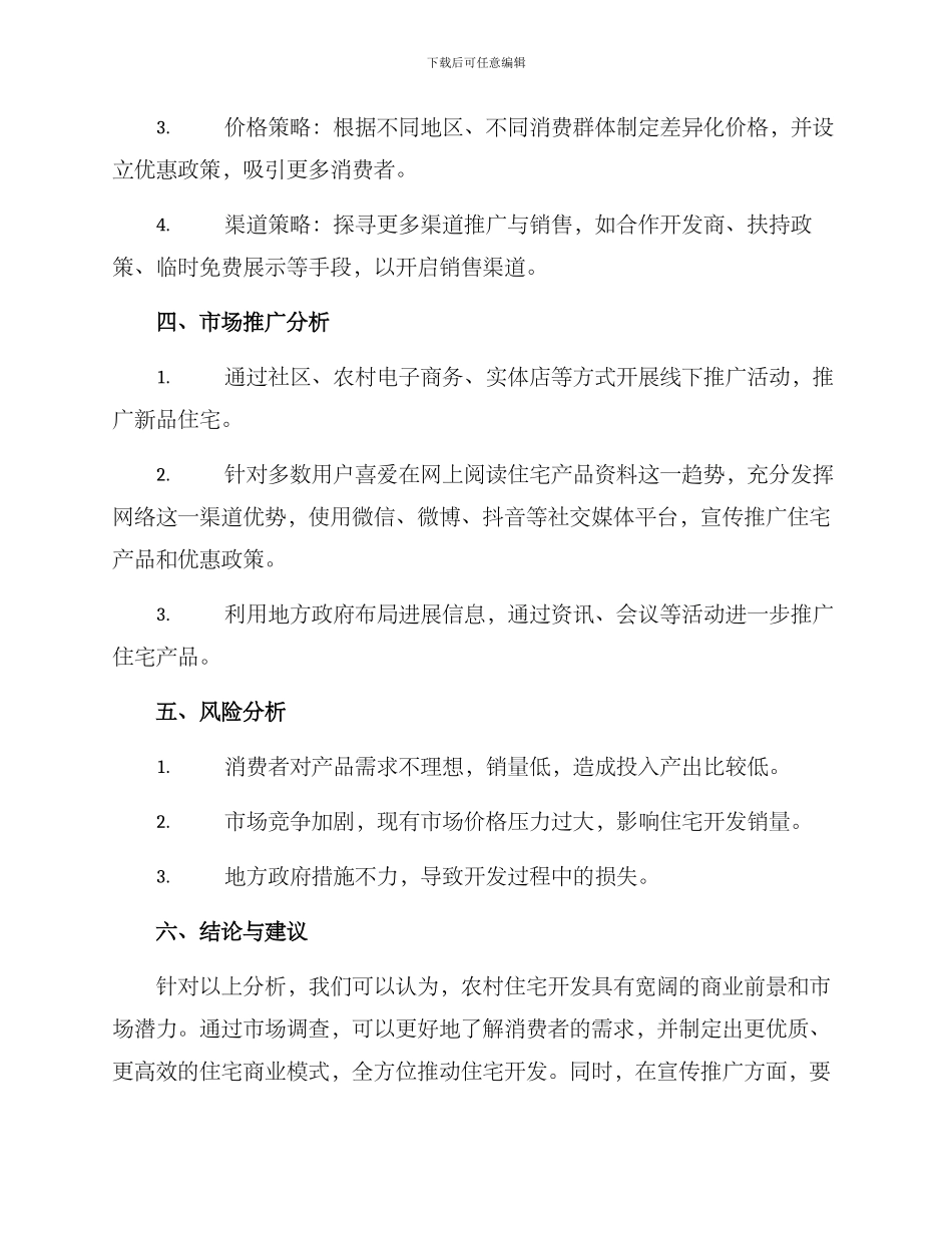 农村住宅商机分析方案_第2页