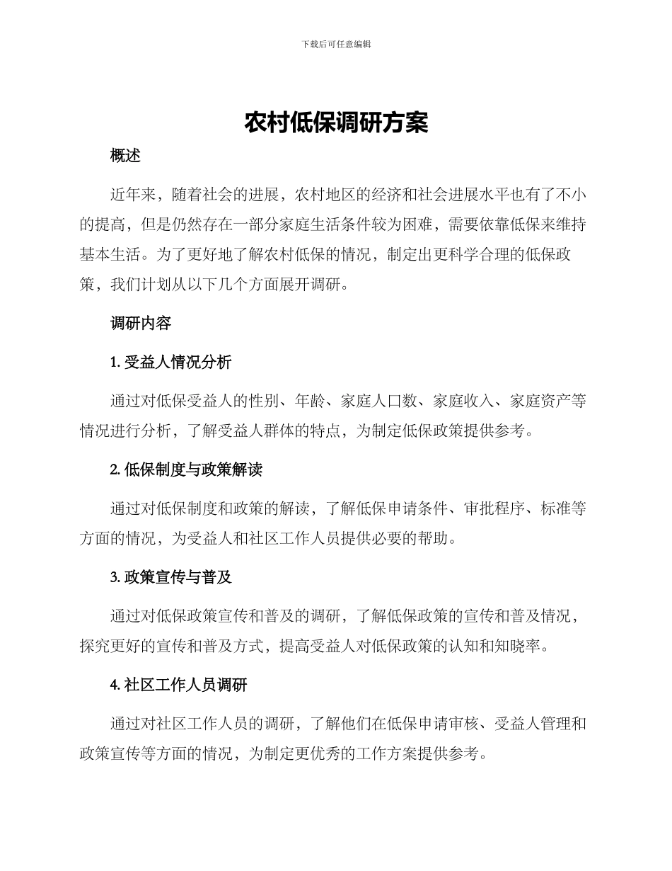 农村低保调研方案_第1页