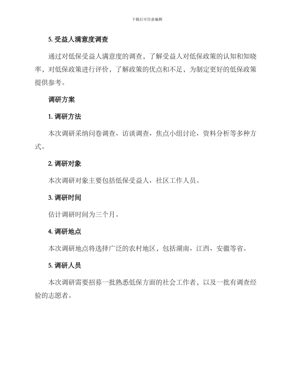 农村低保调研方案_第2页