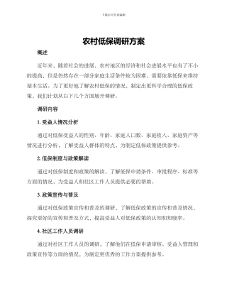 农村低保调研方案