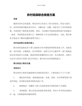 农村低保联合核查方案