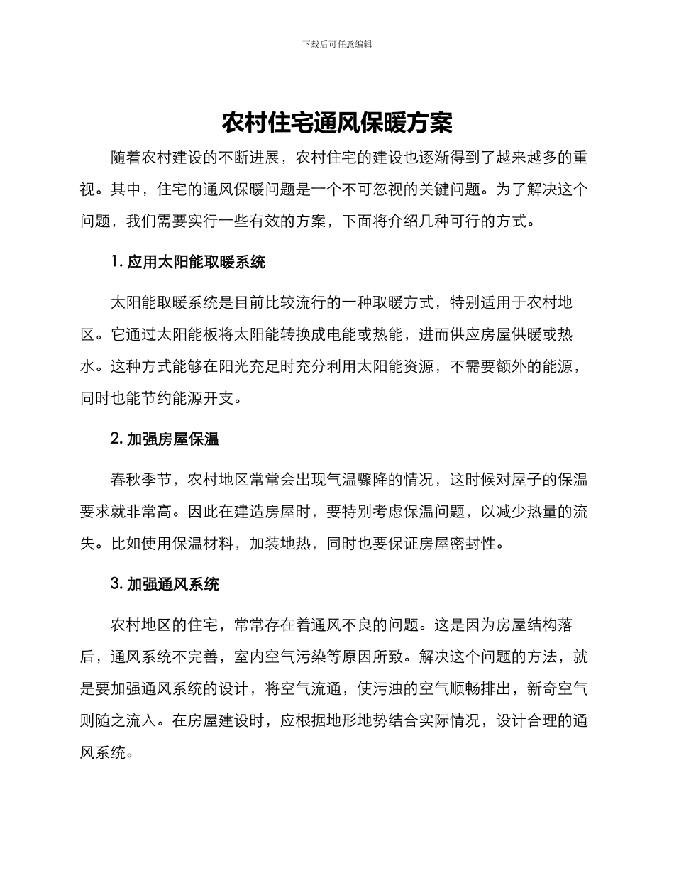 农村住宅通风保暖方案_第1页