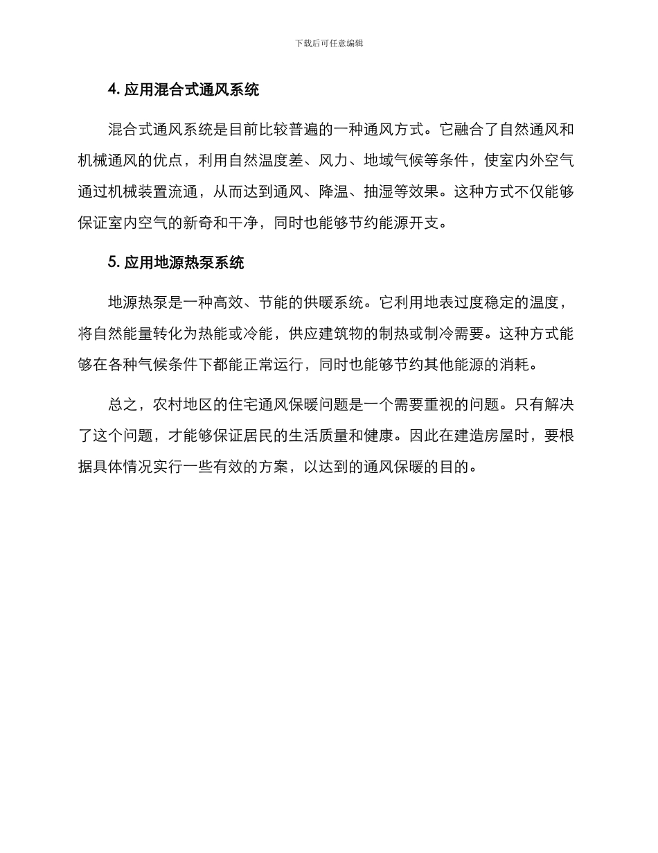 农村住宅通风保暖方案_第2页