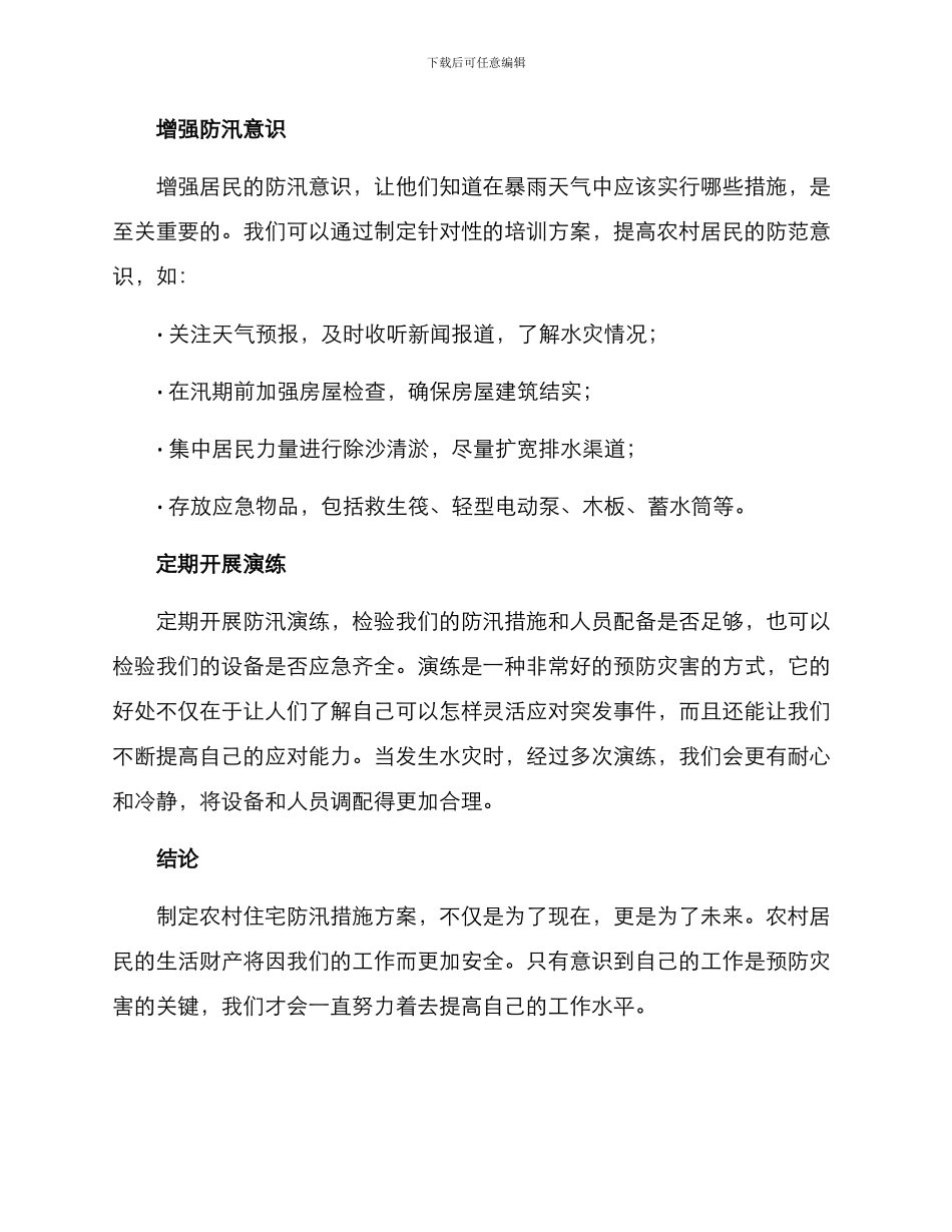 农村住宅防汛措施方案_第2页
