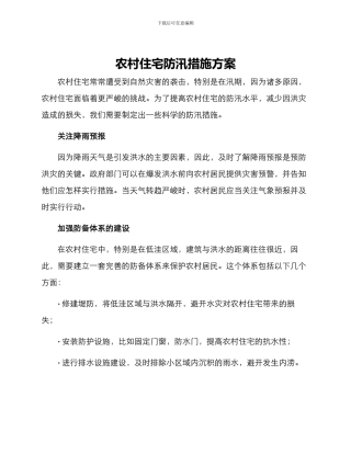 农村住宅防汛措施方案