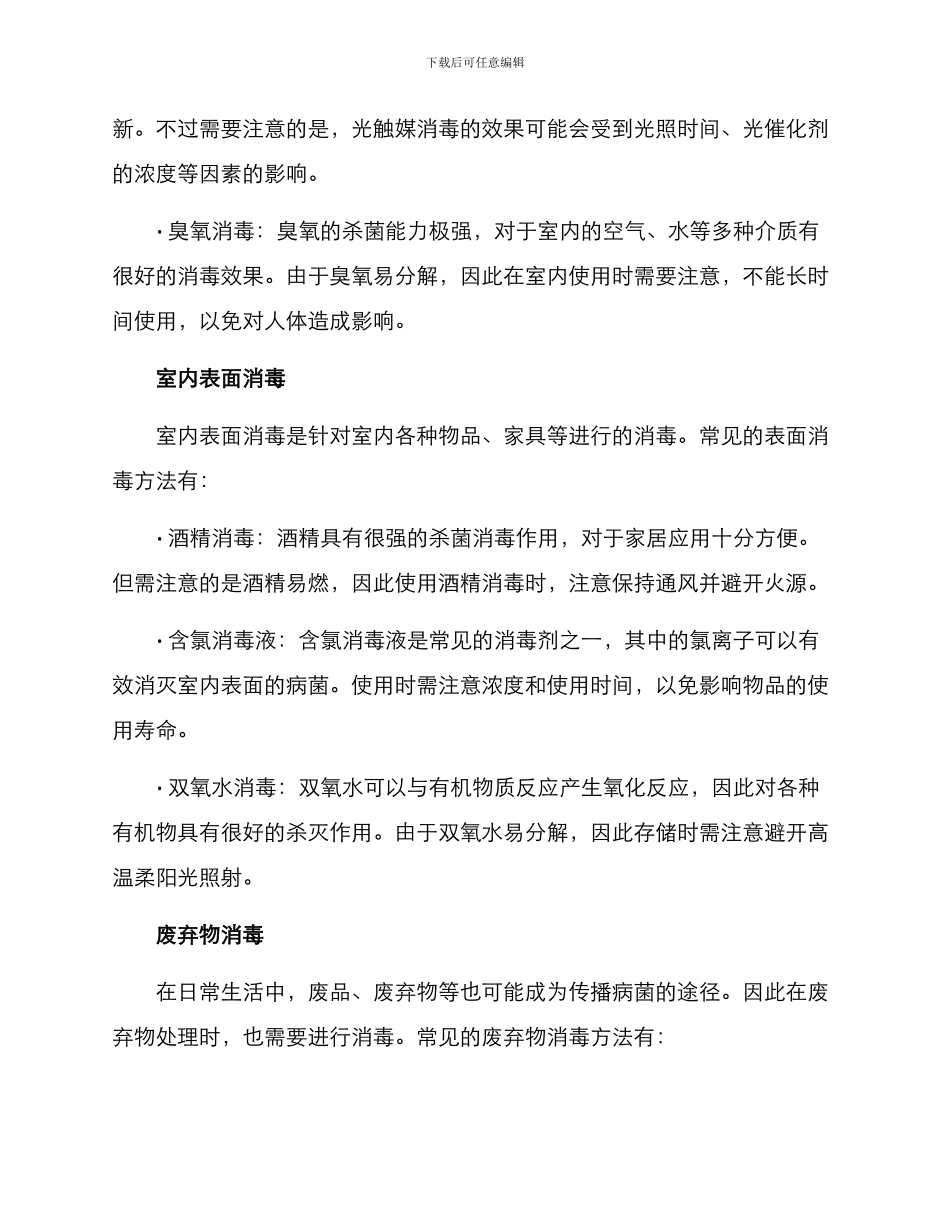 农村住宅消毒方案_第2页