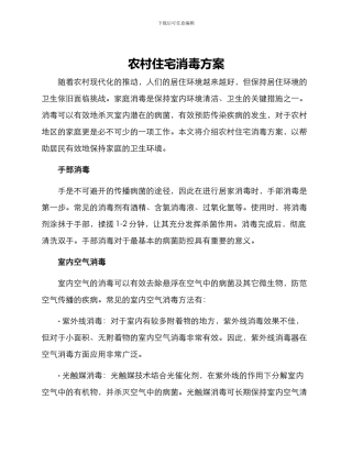 农村住宅消毒方案