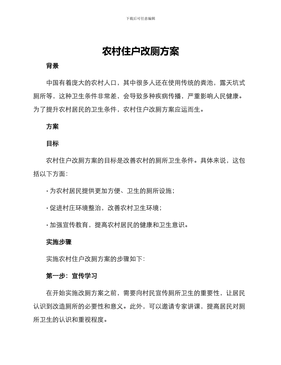 农村住户改厕方案_第1页