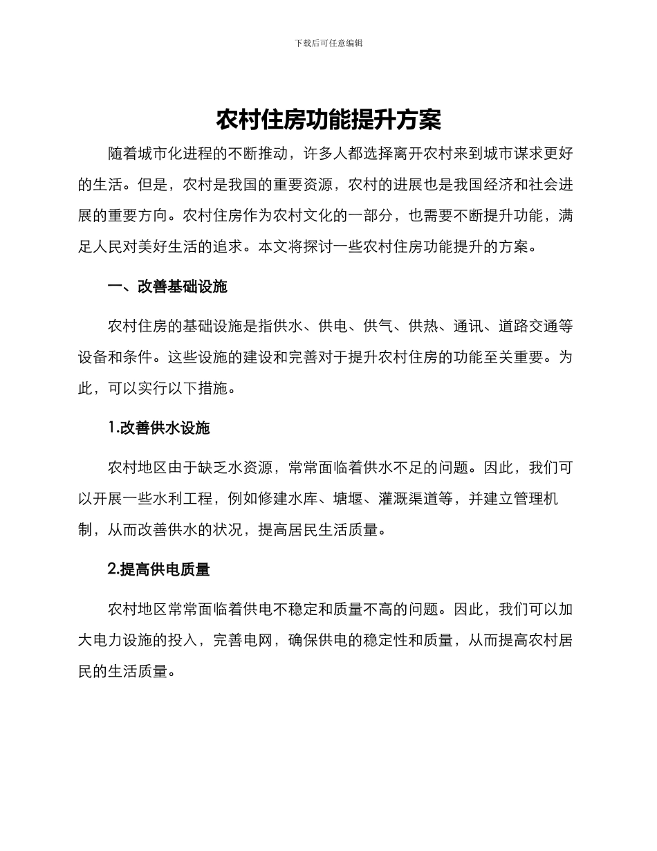 农村住房功能提升方案_第1页