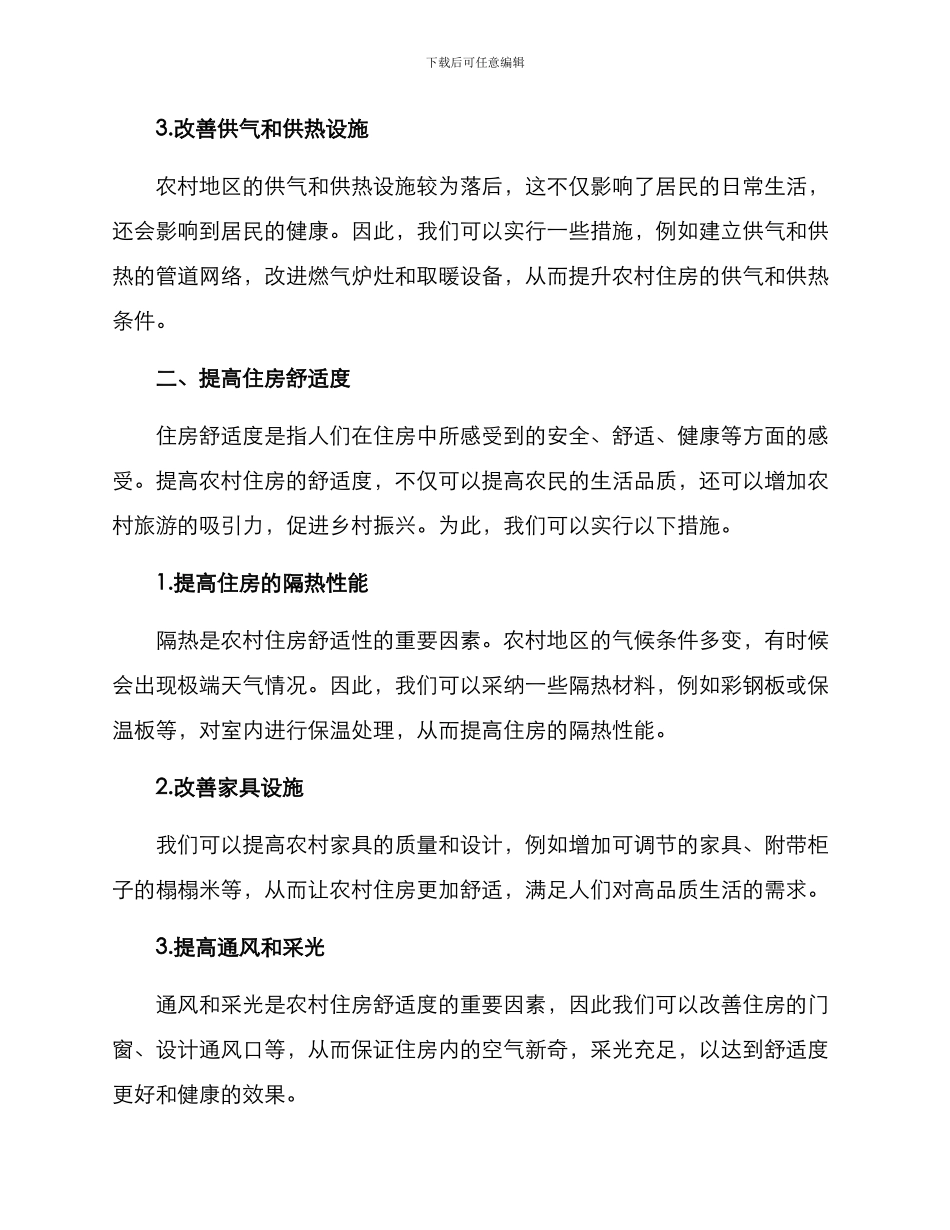 农村住房功能提升方案_第2页